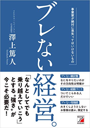 ブレない経営。 : 事業家が絶対に見失ってはいけないもの