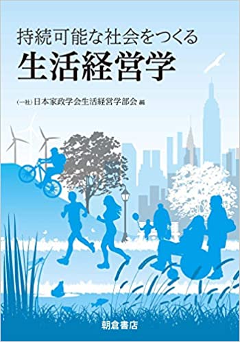 (持続可能な社会をつくる) 生活経営学