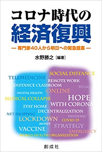 コロナ時代の経済復興 : 専門家40人から明日への緊急提案