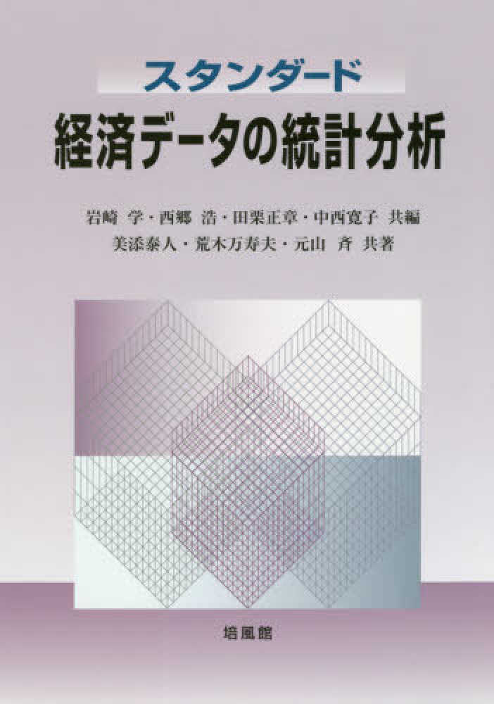 (スタンダ-ド) 経済デ-タの統計分析