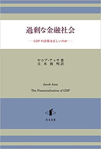 過剰な金融社会 : GDPの計算は正しいのか