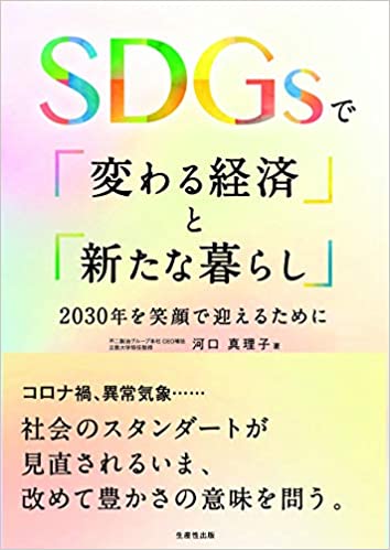 SDGsで「変わる経済」と「新たな暮らし」 : 2030年を笑顔で迎えるために