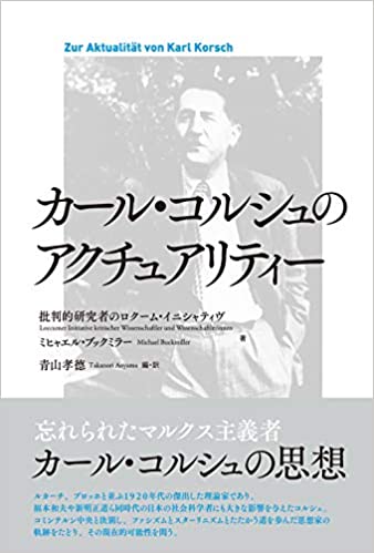 カ-ル·コルシュのアクチュアリティ-