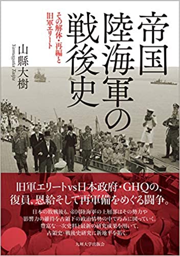 帝国陸海軍の戦後史 : その解体·再編と旧軍エリ-ト