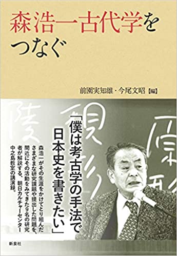 森浩一古代学をつなぐ