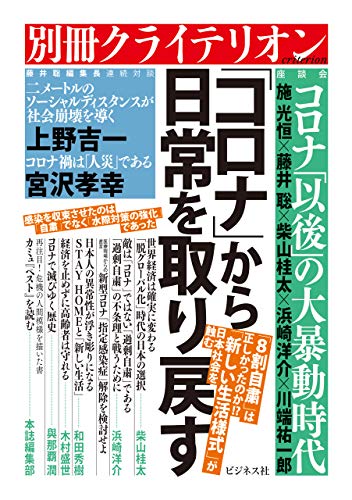 「コロナ」から日常を取り戻す