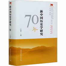 新中国历史学研究70年