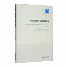 中国碳排放与低碳发展研究 = Research on China's carbon emissions and low-carbon development / 刘洪涛, 尚进, 解振涛 著