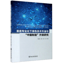 垂直专业化下绿色技术外溢与