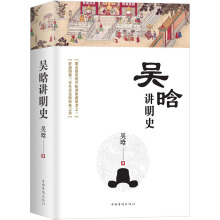 吴晗讲明史