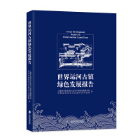 世界运河古镇绿色发展报告 = Green development report on world ancient canal town