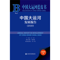 中国大运河发展报告 = Annual report on development of China grand canal. 2020