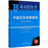 中国社区发展报告 = Annual report on community development of China. 2019-2020