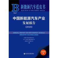中国新能源汽车产业发展报告 = Annual report on new energy vehicle industry in China. 2020