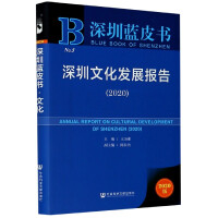 深圳文化发展报告 = Annual report on cultural development of Shenzhen. 2020