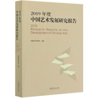(2019年度) 中国艺术发展研究报告 = 2019 research reports on the development of Chinese arts