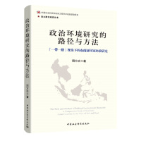 政治环境研究的路径与方法 : 