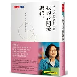 我的老闆是總統 : 817萬票的幕後小英雄
