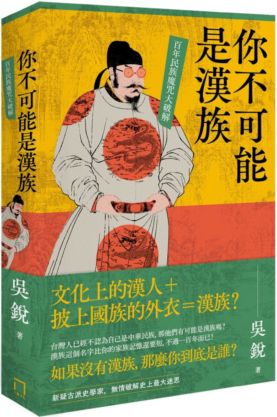 你不可能是漢族 : 百年民族魔咒大破解