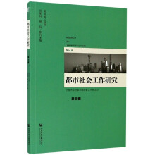 都市社会工作研究 = Research on urban social work. 第8辑