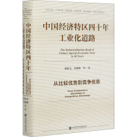 中国经济特区四十年工业化道路 : 从比较优势到竞争优势 = The industrialization road of China's special economic zone in 40 years : from comparative advantage to competitive advantage