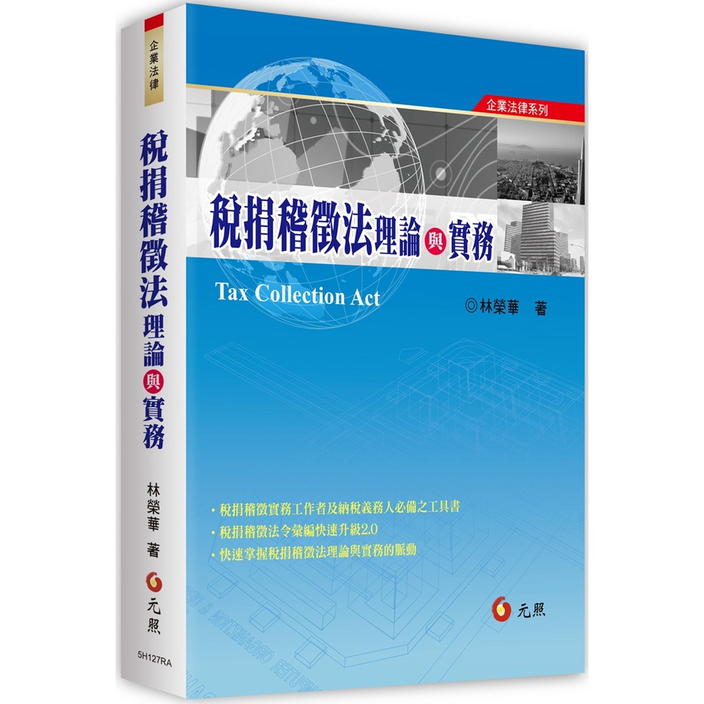 稅捐稽徵法理論與實務 = Tax collection act