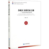 分配正义的实证之维 : 实证社会选择的中国应用 = An empirical analysis on distributive justice : the application of empirical social choice in China / 汪毅霖 著