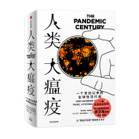 人类大瘟疫 : 一个世纪以来的全球性流行病