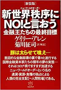 新世界秩序にNO!と言おう : 金融王たちの最終目標