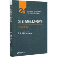 21世纪技术经济学 = Technical economics in the 21st century. 2020年卷 / 李平, 周德群 主编 ; 吴滨, 袁潮清, 刘建翠 副主编