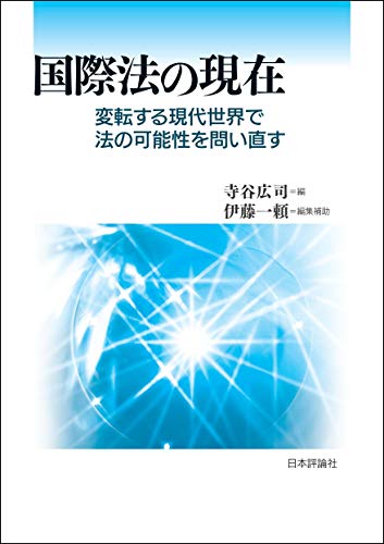 国際法の現在 : 変転する現代世界で法の可能性を問い直す