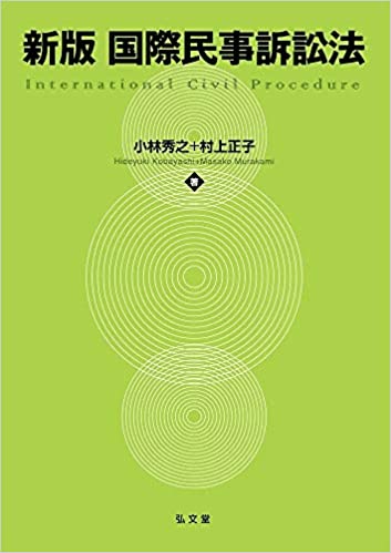 (新版) 国際民事訴訟法 = International civil procedure