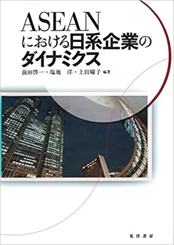 ASEANにおける日系企業のダイナミクス