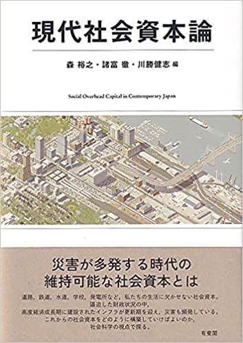現代社会資本論 = Social overhead capital in contemporary Japan