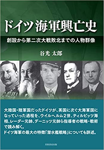 ドイツ海軍興亡史 : 創設から第二次大戦敗北までの人物群像