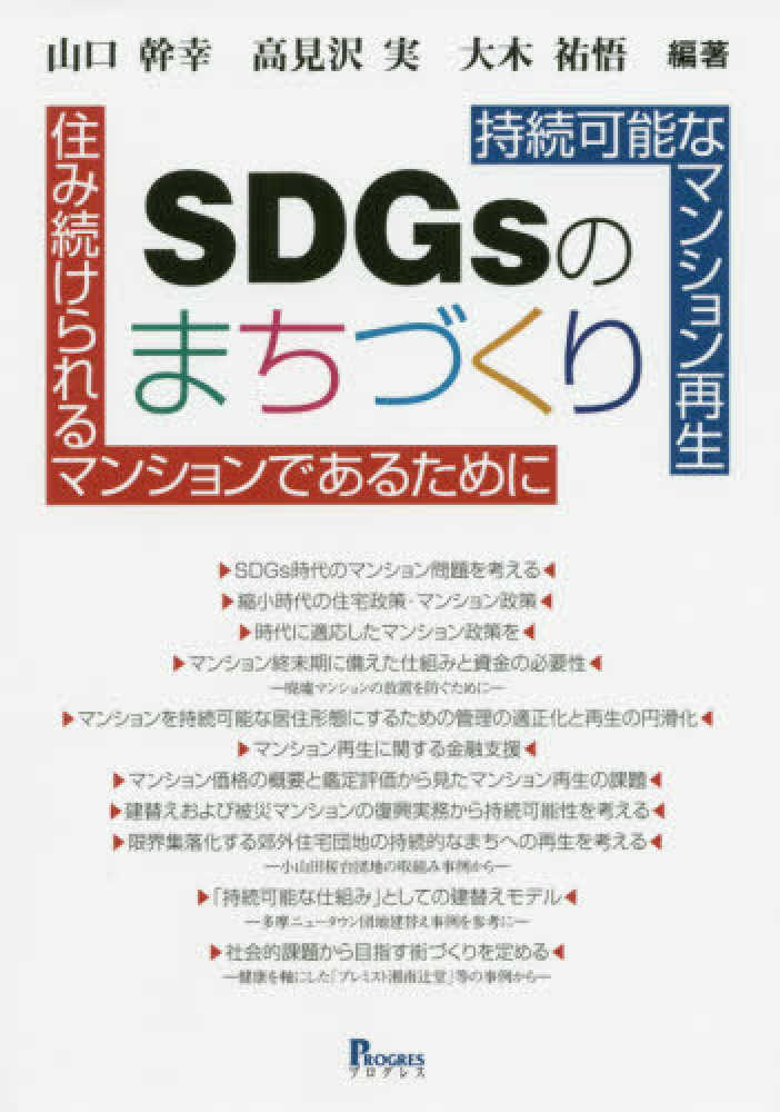 (持続可能なマンション再生) SDGsのまちづくり : 住み続けられるマンションであるために
