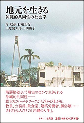 地元を生きる : 沖縄的共同性の社会学