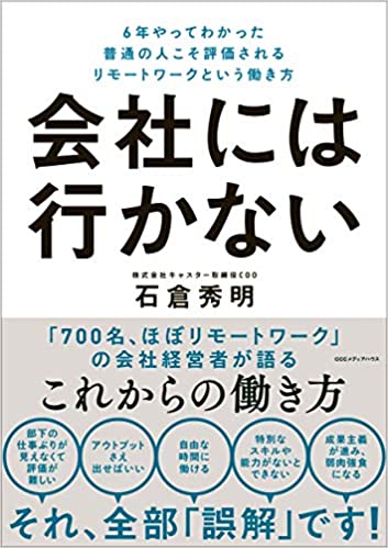 会社には行かない : 6年やってわかった普通の人こそ評価されるリモ-トワ-クという働き方