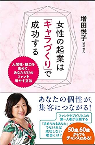 女性の起業は「キャラづくり」で成功する : 人間性·魅力を高めて, あなただけのファンを増やす方法