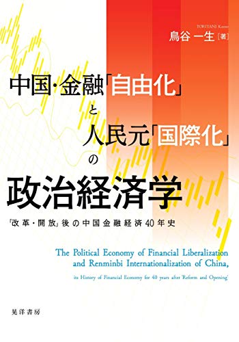 中国·金融「自由化」と人民元「国際化」の政治経済学 : 「改革·開放」後の中国金融経済40年史 = The political economy of financial liberalization and Renminbi internationalization of China, : its history fo financial economy for 40 years after 'reform and opening'