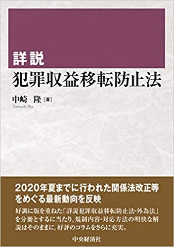 (詳説) 犯罪収益移転防止法