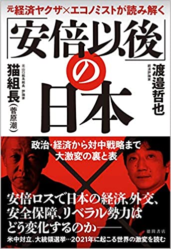 元経済ヤクザ×エコノミストが読み解く「安倍以後」の日本 : 政治·経済から対中戦略まで大激変の裏と表