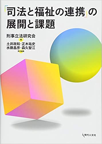 「司法と福祉の連携」の展開と課題