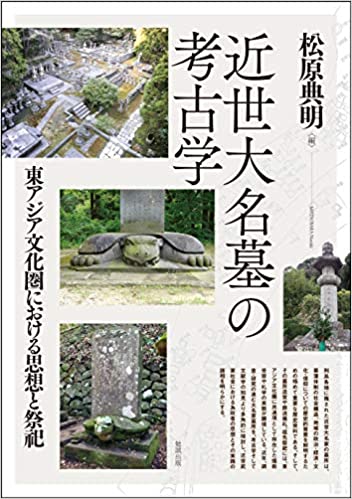 近世大名墓の考古学 : 東アジア文化圏における思想と祭祀