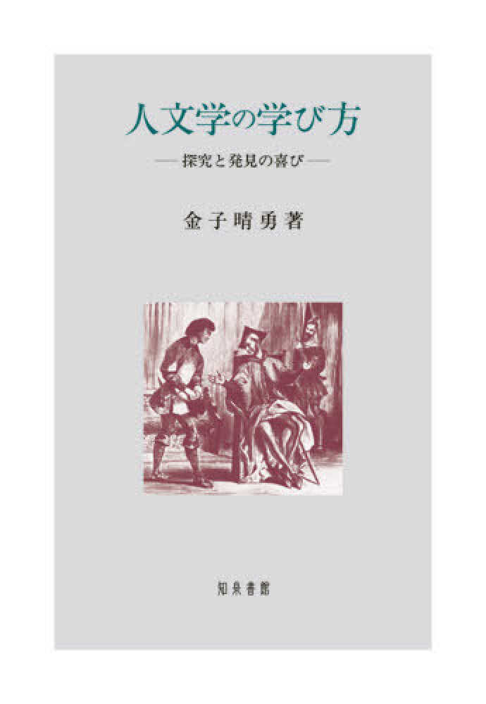 人文学の学び方 : 探究と発見の喜び
