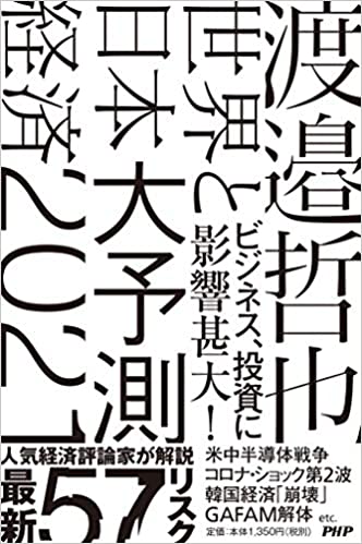 世界と日本経済大予測. 2021 : Economic risks to business and investment