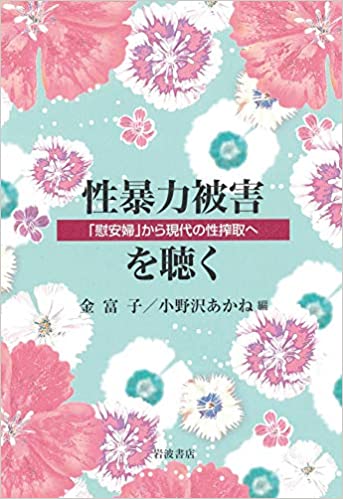 性暴力被害を聴く : 「慰安婦」から現代の性搾取へ