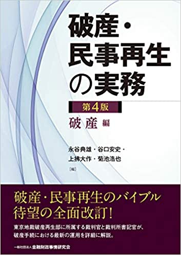 破産·民事再生の実務 : 破産編