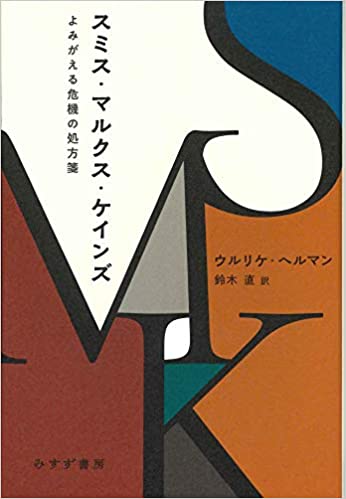 スミス·マルクス·ケインズ : よみがえる危機の処方箋 / ウルリケ·ヘルマン [著] ; 鈴木直 訳