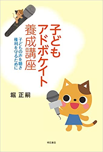 子どもアドボケイト養成講座 : 子どもの声を聴き権利を守るために